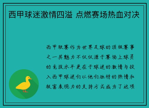 西甲球迷激情四溢 点燃赛场热血对决 西甲球迷激情四溢 点燃赛场热血对决