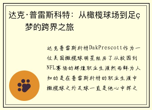 达克·普雷斯科特：从橄榄球场到足球梦的跨界之旅