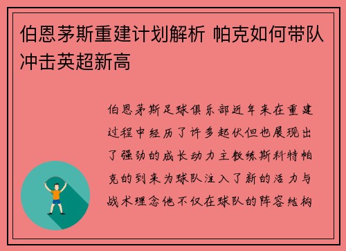 伯恩茅斯重建计划解析 帕克如何带队冲击英超新高