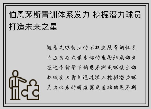 伯恩茅斯青训体系发力 挖掘潜力球员打造未来之星 伯恩茅斯青训体系发力 挖掘潜力球员打造未来之星
