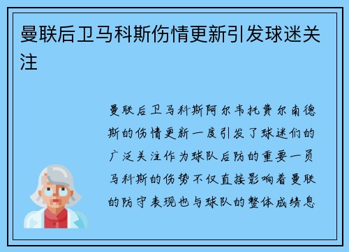曼联后卫马科斯伤情更新引发球迷关注