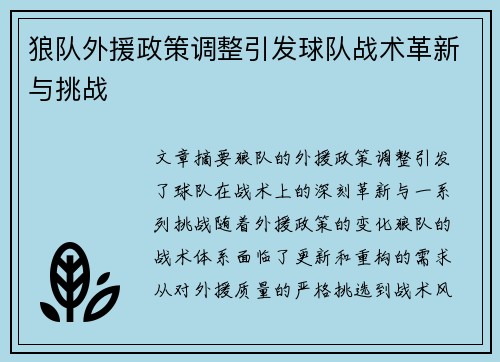 狼队外援政策调整引发球队战术革新与挑战 狼队外援政策调整引发球队战术革新与挑战