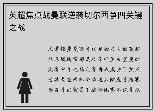 英超焦点战曼联逆袭切尔西争四关键之战