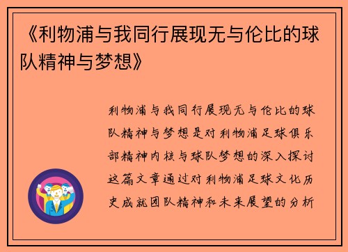 《利物浦与我同行展现无与伦比的球队精神与梦想》 《利物浦与我同行展现无与伦比的球队精神与梦想》