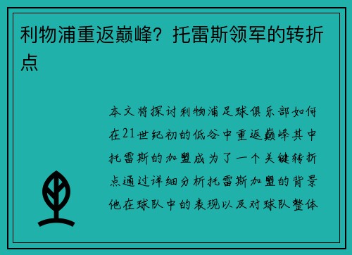 利物浦重返巅峰?托雷斯领军的转折点 利物浦重返巅峰?托雷斯领军的转折点