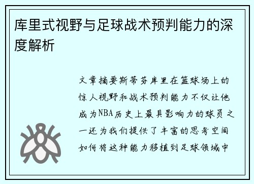库里式视野与足球战术预判能力的深度解析 库里式视野与足球战术预判能力的深度解析