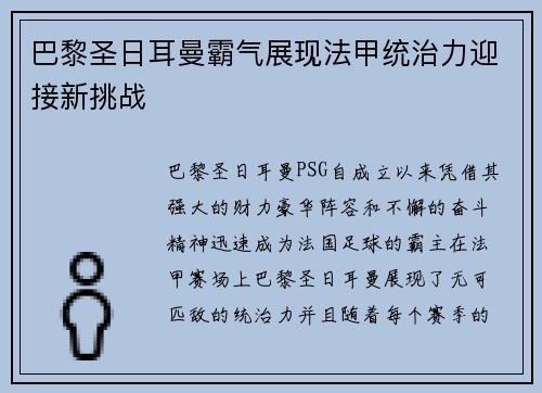 巴黎圣日耳曼霸气展现法甲统治力迎接新挑战 巴黎圣日耳曼霸气展现法甲统治力迎接新挑战