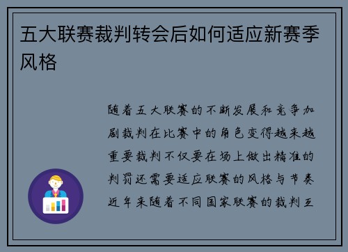 五大联赛裁判转会后如何适应新赛季风格