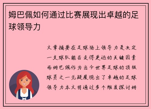 姆巴佩如何通过比赛展现出卓越的足球领导力 姆巴佩如何通过比赛展现出卓越的足球领导力