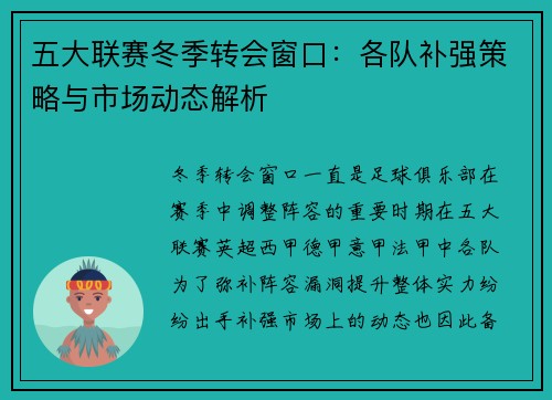 五大联赛冬季转会窗口：各队补强策略与市场动态解析