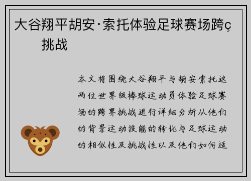 大谷翔平胡安·索托体验足球赛场跨界挑战