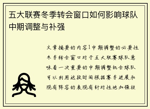 五大联赛冬季转会窗口如何影响球队中期调整与补强 五大联赛冬季转会窗口如何影响球队中期调整与补强
