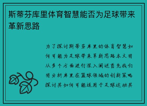 斯蒂芬库里体育智慧能否为足球带来革新思路 斯蒂芬库里体育智慧能否为足球带来革新思路
