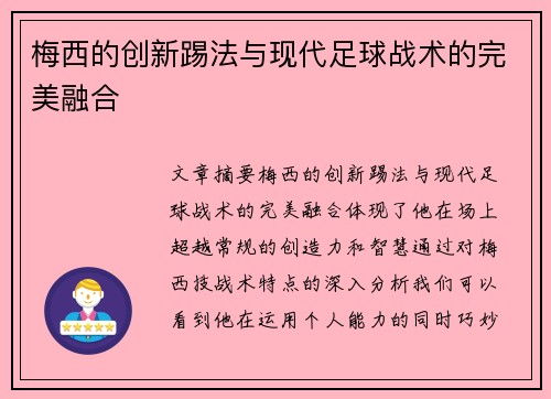 梅西的创新踢法与现代足球战术的完美融合
