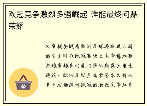 欧冠竞争激烈多强崛起 谁能最终问鼎荣耀 欧冠竞争激烈多强崛起 谁能最终问鼎荣耀