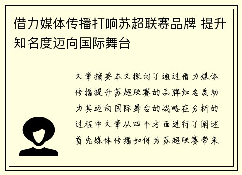 借力媒体传播打响苏超联赛品牌 提升知名度迈向国际舞台 借力媒体传播打响苏超联赛品牌 提升知名度迈向国际舞台
