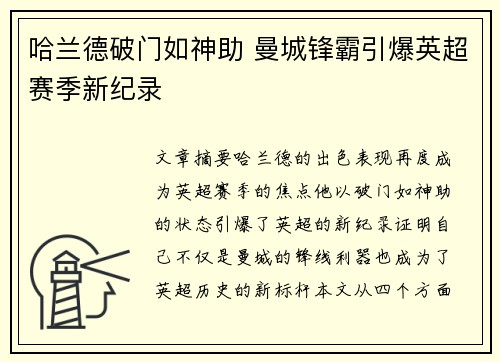 哈兰德破门如神助 曼城锋霸引爆英超赛季新纪录