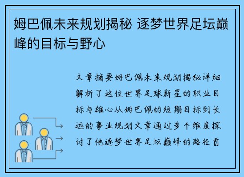 姆巴佩未来规划揭秘 逐梦世界足坛巅峰的目标与野心 姆巴佩未来规划揭秘 逐梦世界足坛巅峰的目标与野心