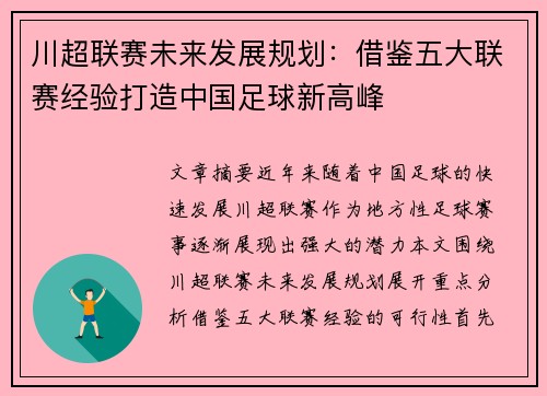 川超联赛未来发展规划:借鉴五大联赛经验打造中国足球新高峰 川超联赛未来发展规划:借鉴五大联赛经验打造中国足球新高峰