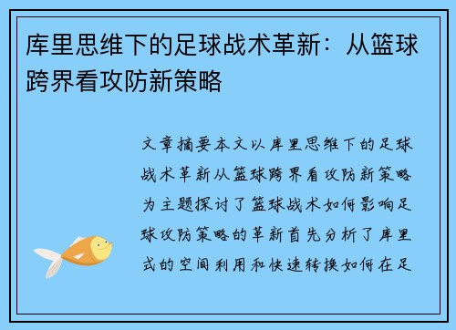 库里思维下的足球战术革新:从篮球跨界看攻防新策略 库里思维下的足球战术革新:从篮球跨界看攻防新策略