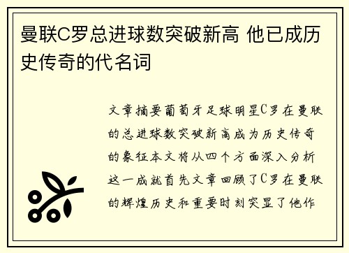 曼联C罗总进球数突破新高 他已成历史传奇的代名词