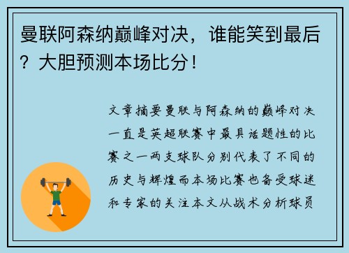 曼联阿森纳巅峰对决,谁能笑到最后?大胆预测本场比分! 曼联阿森纳巅峰对决,谁能笑到最后?大胆预测本场比分!