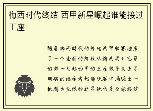 梅西时代终结 西甲新星崛起谁能接过王座 梅西时代终结 西甲新星崛起谁能接过王座
