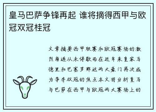 皇马巴萨争锋再起 谁将摘得西甲与欧冠双冠桂冠
