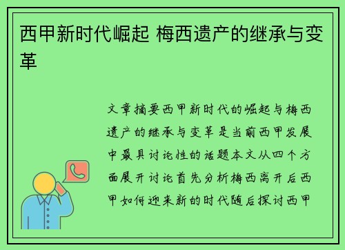 西甲新时代崛起 梅西遗产的继承与变革