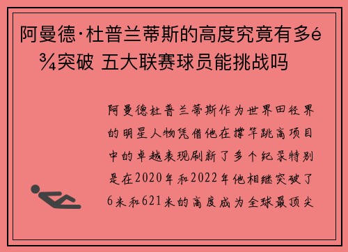 阿曼德·杜普兰蒂斯的高度究竟有多难突破 五大联赛球员能挑战吗