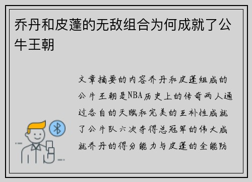 乔丹和皮蓬的无敌组合为何成就了公牛王朝