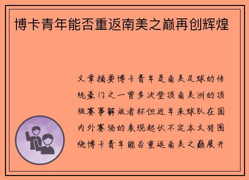博卡青年能否重返南美之巅再创辉煌