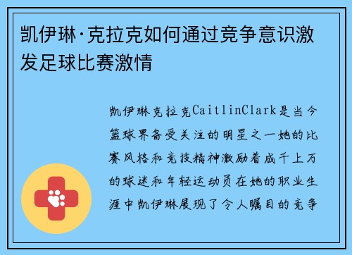 凯伊琳·克拉克如何通过竞争意识激发足球比赛激情