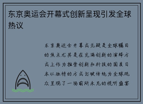 东京奥运会开幕式创新呈现引发全球热议