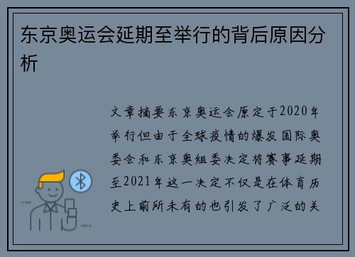 东京奥运会延期至举行的背后原因分析