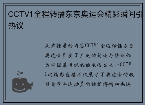CCTV1全程转播东京奥运会精彩瞬间引热议