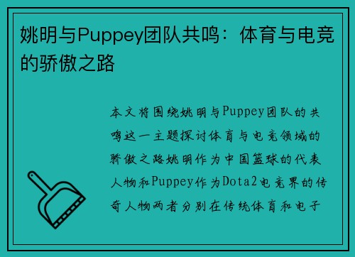 姚明与Puppey团队共鸣：体育与电竞的骄傲之路