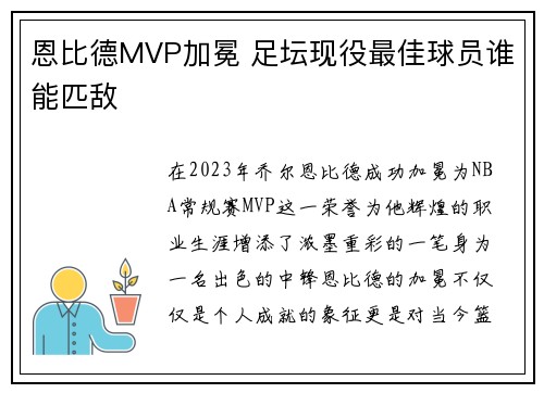 恩比德MVP加冕 足坛现役最佳球员谁能匹敌