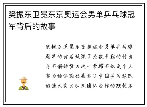 樊振东卫冕东京奥运会男单乒乓球冠军背后的故事